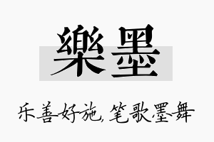 乐墨名字的寓意及含义