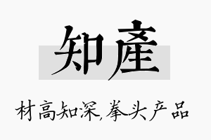 知产名字的寓意及含义