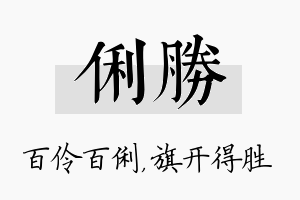 俐胜名字的寓意及含义