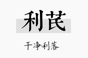 利芪名字的寓意及含义