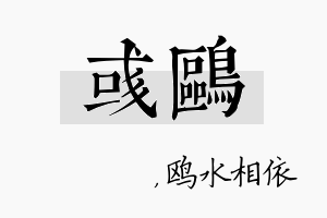 彧鸥名字的寓意及含义