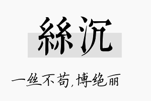 丝沉名字的寓意及含义