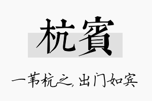 杭宾名字的寓意及含义