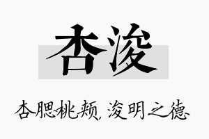 杏浚名字的寓意及含义