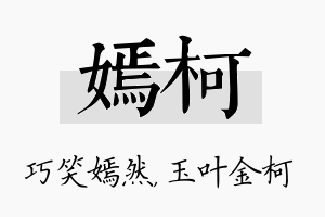 嫣柯名字的寓意及含义