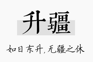 升疆名字的寓意及含义