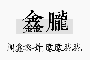 鑫胧名字的寓意及含义