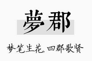 梦郡名字的寓意及含义