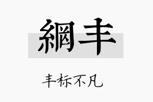 网丰名字的寓意及含义