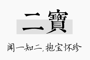 二宝名字的寓意及含义