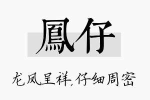 凤仔名字的寓意及含义