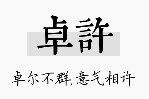 卓许名字的寓意及含义