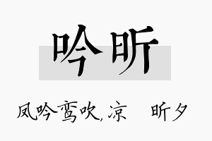 吟昕名字的寓意及含义