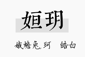 姮玥名字的寓意及含义