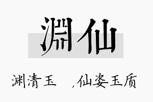 渊仙名字的寓意及含义