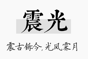 震光名字的寓意及含义