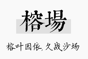 榕场名字的寓意及含义