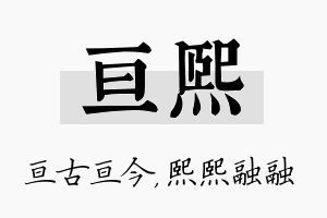 亘熙名字的寓意及含义