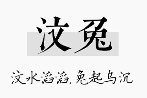 汶兔名字的寓意及含义