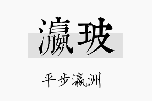 瀛玻名字的寓意及含义