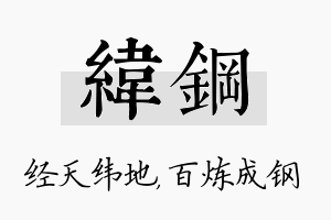 纬钢名字的寓意及含义