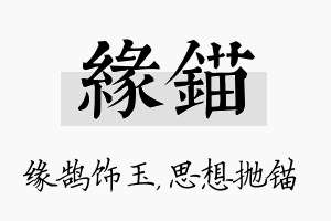 缘锚名字的寓意及含义