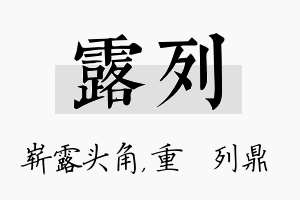 露列名字的寓意及含义