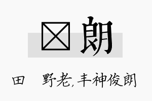 畯朗名字的寓意及含义