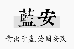 蓝安名字的寓意及含义