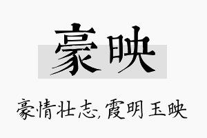 豪映名字的寓意及含义