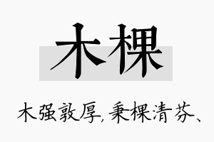 木棵名字的寓意及含义