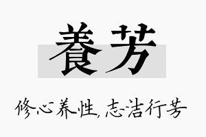 养芳名字的寓意及含义