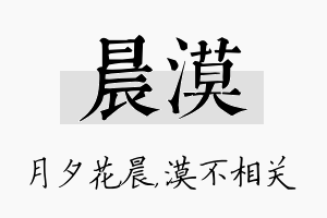 晨漠名字的寓意及含义