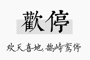 欢停名字的寓意及含义