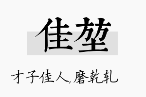 佳堃名字的寓意及含义