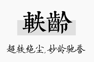 轶龄名字的寓意及含义