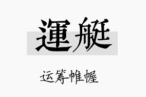 运艇名字的寓意及含义