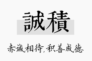 诚积名字的寓意及含义