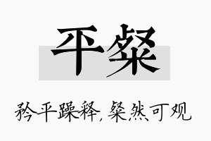 平粲名字的寓意及含义