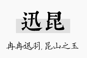 迅昆名字的寓意及含义