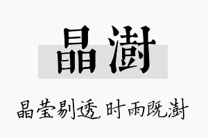 晶澍名字的寓意及含义