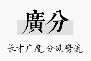 广分名字的寓意及含义