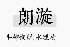 朗漩名字的寓意及含义