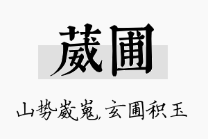 葳圃名字的寓意及含义