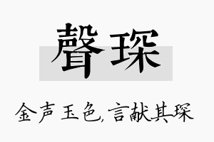 声琛名字的寓意及含义