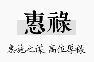 惠禄名字的寓意及含义