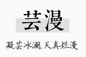 芸漫名字的寓意及含义