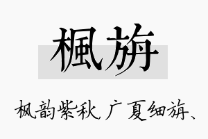 枫旃名字的寓意及含义