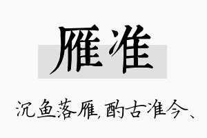 雁准名字的寓意及含义