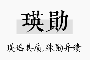 瑛勋名字的寓意及含义